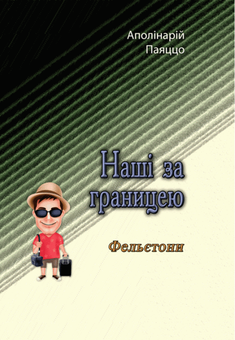 Паперова книга «Наші за границею. Фельєтони», автор Аполінарій Паяццо - фото №1 - мініатюра