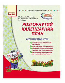 Бумажная книга «Розгорнутий календарний план. Весна. Друга молодша група», авторов Светлана Ванжа, Н. Куриленко, Я. Черевашенко, Т. Федюшина, О. Драчова - фото №2 - миниатюра