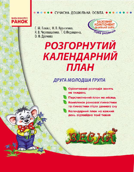 Бумажная книга «Розгорнутий календарний план. Весна. Друга молодша група», авторов Светлана Ванжа, Н. Куриленко, Я. Черевашенко, Т. Федюшина, О. Драчова - фото №1 - миниатюра