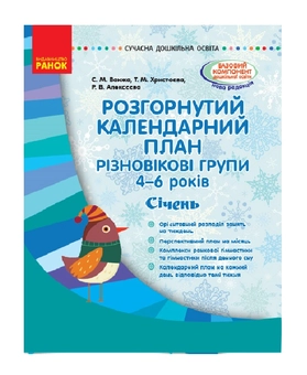 Бумажная книга «Розгорнутий календарний план. Різновікові групи. 4–6 років. Січень», авторов Светлана Ванжа, Т. Хрыстоева, Р. Алексеева - фото №2 - миниатюра