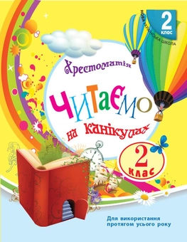 Бумажная книга «Читаємо на канікулах. Хрестоматія для 2 класу», автор Марина Володарская - фото №1 - миниатюра