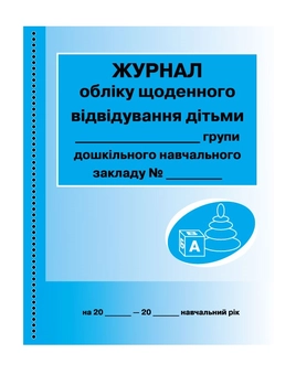 Паперова книга «Журнал обліку щоденного відвідування дітьми групи» - фото №2 - мініатюра