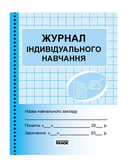 Паперова книга «Журнал індивідуального навчання» - фото №2 - мініатюра