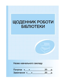 Паперова книга «Щоденник роботи бібліотеки» - фото №2 - мініатюра