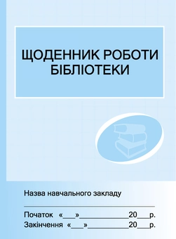 Паперова книга «Щоденник роботи бібліотеки» - фото №1 - мініатюра