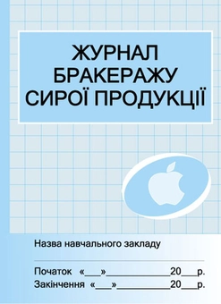 Паперова книга «Журнал обліку бракеражу сирої продукції» - фото №1 - мініатюра