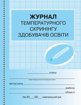 Бумажная книга «Журнал температурного скринінгу здобувачів освіти. Шкільна документація» - фото №1 - миниатюра