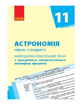 Паперова книга «Астрономія. 11 клас. Календарно-тематичний план», автор Микола Пришляк - фото №2 - мініатюра