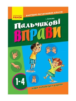Бумажная книга «Пальчикові вправи 1-4 кл. Вчителю початкових класів», автор Ирина Волкова - фото №2 - миниатюра