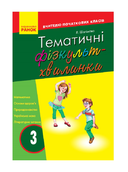 Бумажная книга «Тематичні фізкультхвилинки. 3 клас», автор Лариса Шалимова - фото №2 - миниатюра