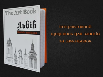  «Iнтерактивний щоденник The Art Book Львiв (The art Book1)» - фото №4 - миниатюра