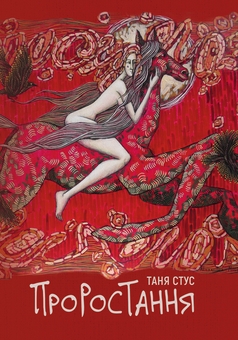 Бумажная книга «Проростання», автор Таня Стус - фото №1 - миниатюра