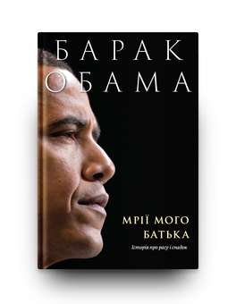 Бумажная книга «Мрії мого батька. Історія про расу і спадок», автор Барак Обама - фото №3 - миниатюра