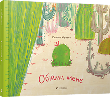 Паперова книга «Обійми мене », автор Симона Чіраоло - фото №3 - мініатюра