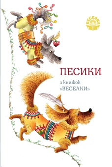 Бумажная книга «Песики з книжок "Веселки". Комплект листівок» - фото №1 - миниатюра