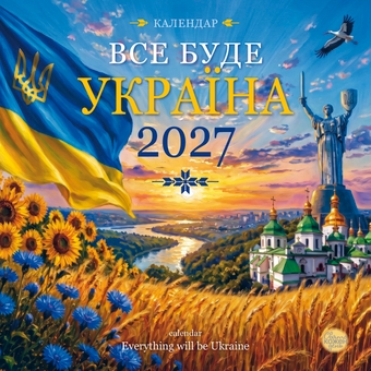 Паперова книга «Календар "Все буде Україна!" 2027» - фото №1 - мініатюра