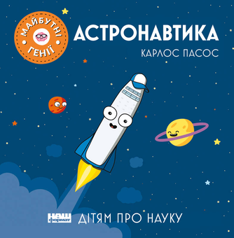 Паперова книга «Астронавтика», автор Карлос Пасос - фото №1 - мініатюра