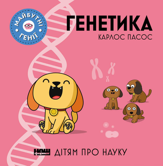 Бумажная книга «Генетика», автор Карлос Пасос - фото №1 - миниатюра