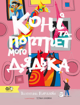 Паперова книга «Коні та портрет мого дядька», автор Валентина Кирилова - фото №1 - мініатюра