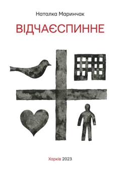 Бумажная книга «Відчаєспинне», авторов Наталия Маринчак, Константин Зоркин - фото №1 - миниатюра