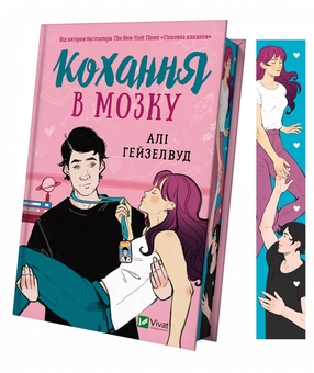 Бумажная книга «Кохання в мозку (із кольоровим зрізом)», автор Али Хейзелвуд - фото №3 - миниатюра