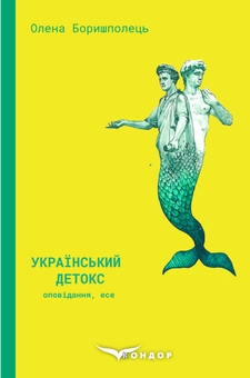 Паперова книга «Український детокс», автор Олена Боришполець - фото №1 - мініатюра