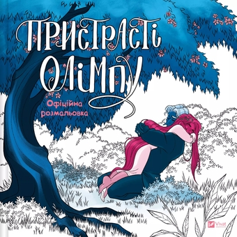 Бумажная книга «Пристрасті Олімпу. Офіційна розмальовка », автор Рэйчел Смайт - фото №1 - миниатюра