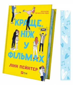 Бумажная книга «Краще, ніж у фільмах», автор Линн Пейнтер - фото №3 - миниатюра