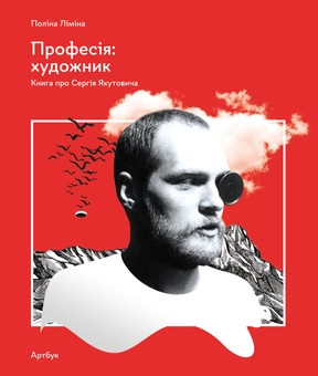 Паперова книга «Професія: художник», автор Поліна Ліміна - фото №1 - мініатюра