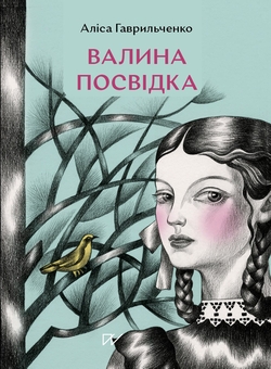 Паперова книга «Валина посвідка», автор Аліса Гаврильченко - фото №1 - мініатюра