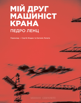 Паперова книга «Мій друг машиніст крана », автор Педро Ленц - фото №1 - мініатюра