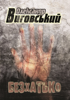Бумажная книга «Безхатько», автор Александр Выговский - фото №1 - миниатюра