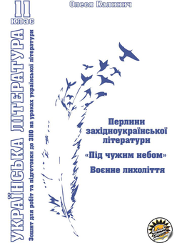 Бумажная книга «Комплект зошитів з української літератури для 11 класу (комплект із 3 книг)», автор Олеся Калинич - фото №2 - миниатюра