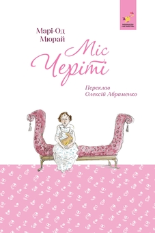Бумажная книга «Міс Черіті», автор Мари-Од Мюрай - фото №1 - миниатюра