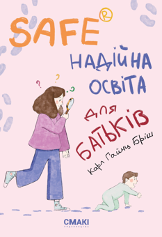 Бумажная книга «Safe®. Надійна освіта для батьків», автор Карл Хайнц Бриш - фото №1 - миниатюра