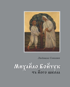 Бумажная книга «Михайло Бойчук та його школа», автор Людмила Соколюк - фото №1 - миниатюра