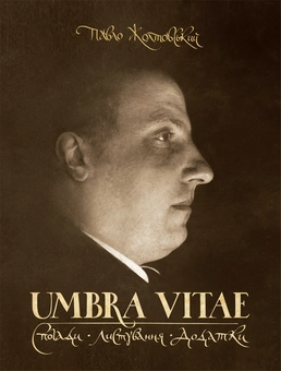 Бумажная книга «UMBRA VITAE. Спогади, листування, додатки», автор Павел Жолтовский - фото №1 - миниатюра