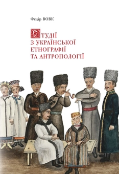 Бумажная книга «Студії з української етнографії та антропології», автор Федор Вовк - фото №1 - миниатюра