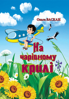 Бумажная книга «На чарівному крилі», автор Ольга Васкан - фото №1 - миниатюра