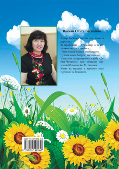 Бумажная книга «На чарівному крилі», автор Ольга Васкан - фото №2 - миниатюра
