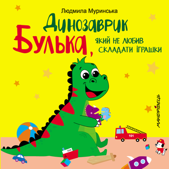 Паперова книга «Динозаврик Булька, який не любив складати іграшки», автор Людмила Муринська - фото №1 - мініатюра
