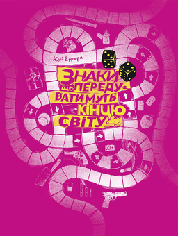 Бумажная книга «Знаки, що передуватимуть кінцю світу», автор Юри Эррера - фото №1 - миниатюра