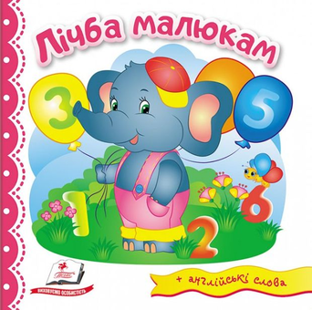Бумажная книга «Лічба малюкам» - фото №1 - миниатюра