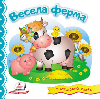 Бумажная книга «Весела ферма» - фото №1 - миниатюра