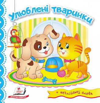 Бумажная книга «Улюблені тваринки» - фото №1 - миниатюра
