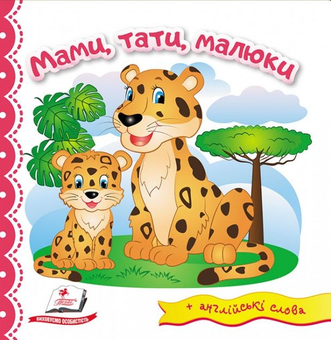 Бумажная книга «Мами, тати, малюки» - фото №1 - миниатюра