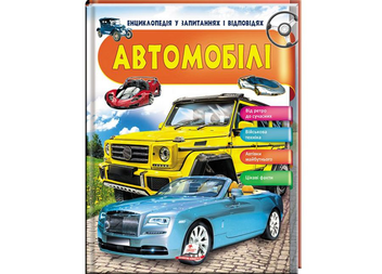 Бумажная книга «Автомобілі. Енциклопедія у запитаннях і відповідях», автор Анна Логвинкова - фото №1 - миниатюра