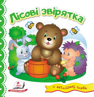 Бумажная книга «Лісові звірятка» - фото №1 - миниатюра