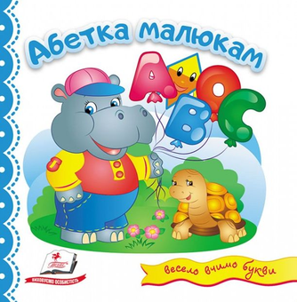 Бумажная книга «Абетка малюкам» - фото №1 - миниатюра