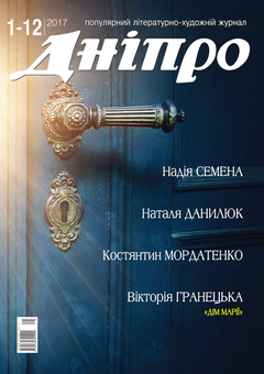 Бумажная книга «Дніпро. Літературно-художній журнал. № 1-12 2017 рік» - фото №1 - миниатюра